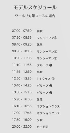 ワーホリ対策コーススケジュール